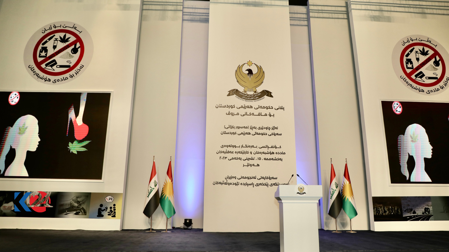 بإشراف مسرور بارزاني.. أربيل تحتضن مؤتمراً لمكافحة المخدرات